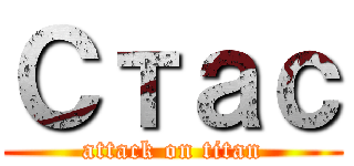 Стас (attack on titan)