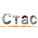 Стас (attack on titan)