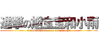 進撃の旭宝宝和小雨 (attack on Xubaobao and Xiaoyu)