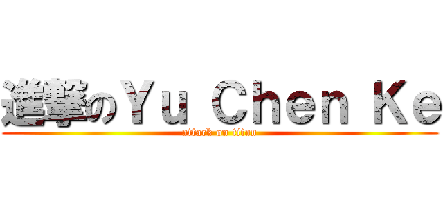 進撃のＹｕ Ｃｈｅｎ Ｋｅ (attack on titan)