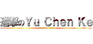 進撃のＹｕ Ｃｈｅｎ Ｋｅ (attack on titan)