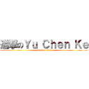 進撃のＹｕ Ｃｈｅｎ Ｋｅ (attack on titan)
