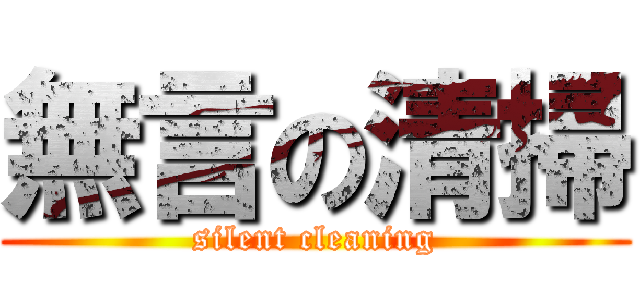 無言の清掃 (silent cleaning)