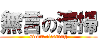 無言の清掃 (silent cleaning)