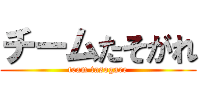 チームたそがれ (team tasogare)