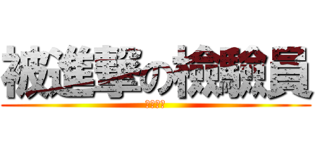 被進撃の檢驗員 (肝臟無雙)