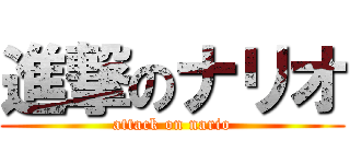 進撃のナリオ (attack on nario)