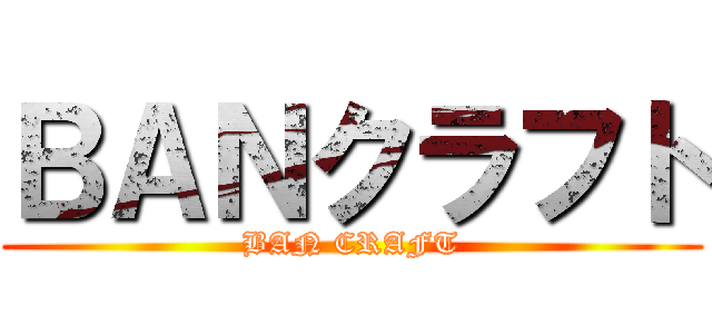 ＢＡＮクラフト (BAN CRAFT)