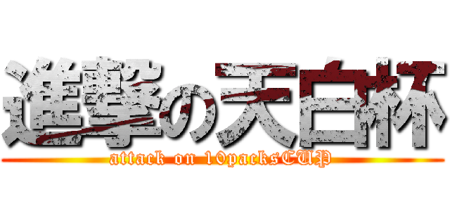 進撃の天白杯 (attack on 10packsCUP)