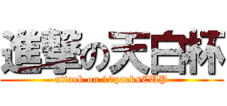 進撃の天白杯 (attack on 10packsCUP)