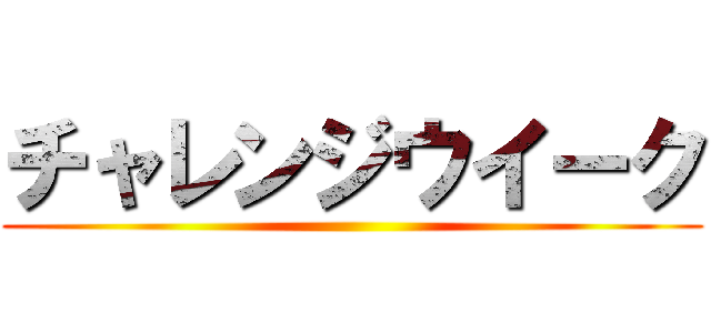 チャレンジウイーク ()