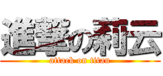 進撃の莉云 (attack on titan)