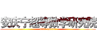 安庆宁超等数学研究院 (6000-4200=？)
