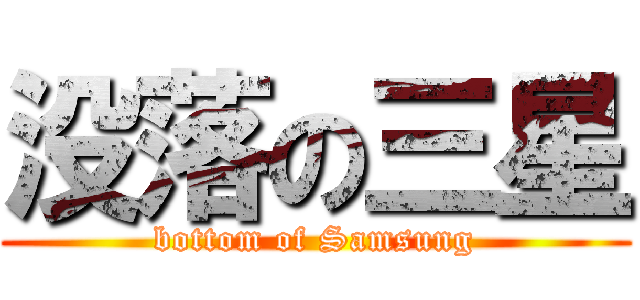 没落の三星 (bottom of Samsung)