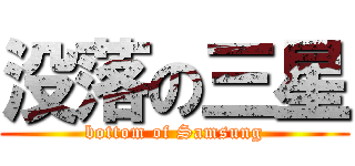 没落の三星 (bottom of Samsung)