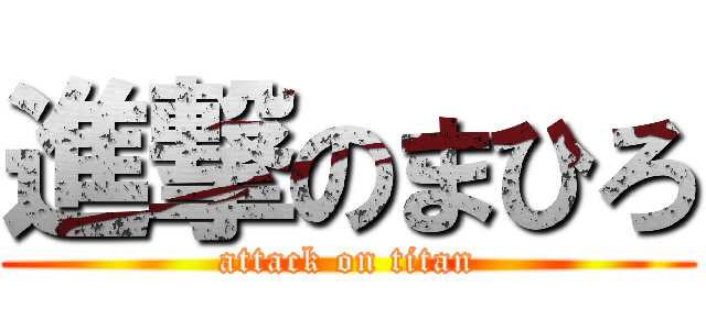 進撃のまひろ (attack on titan)