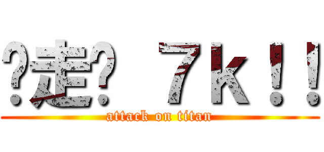 带走吧 ７ｋ！！ (attack on titan)
