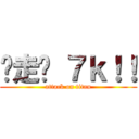 带走吧 ７ｋ！！ (attack on titan)