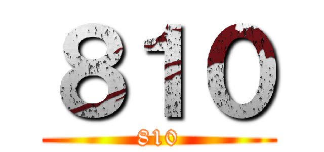 ８１０ (810)