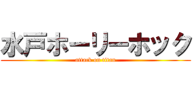 水戸ホーリーホック (attack on titan)
