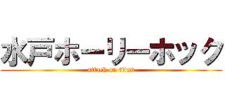 水戸ホーリーホック (attack on titan)