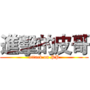 進擊的皮哥 (attack on PP)