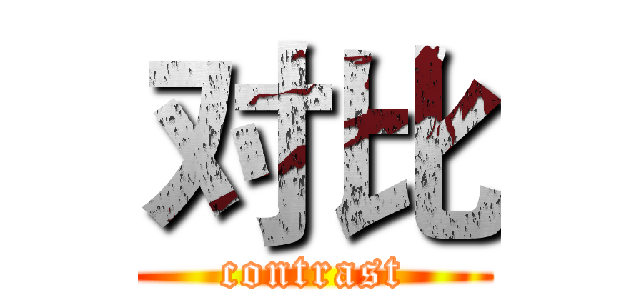 对比 (contrast)