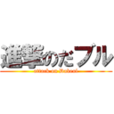 進撃のだブル (attack on Dabeul)