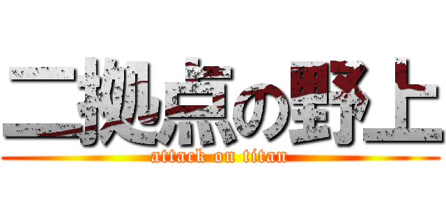 二拠点の野上 (attack on titan)