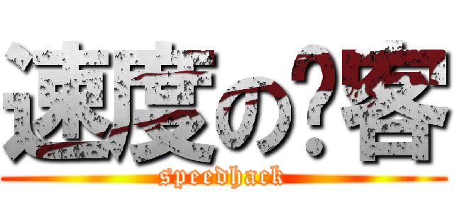 速度の骇客 (speedhack)