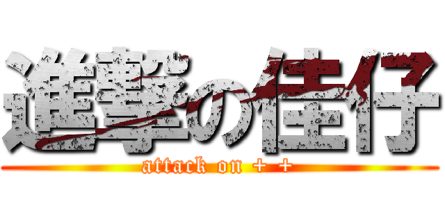 進撃の佳仔 (attack on + +)