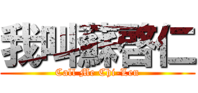 我叫蘇啓仁 (Call Me Chi-Len)