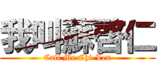 我叫蘇啓仁 (Call Me Chi-Len)