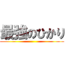 最強のひかり ()