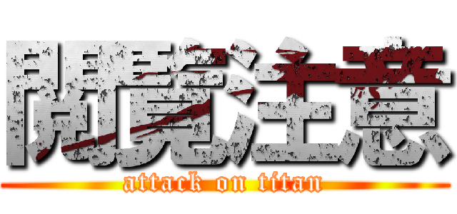 閲覧注意 (attack on titan)