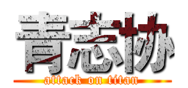 青志协 (attack on titan)