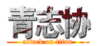 青志协 (attack on titan)