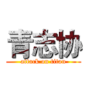 青志协 (attack on titan)