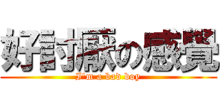 好討厭の感覺 (I\'m a bad boy)