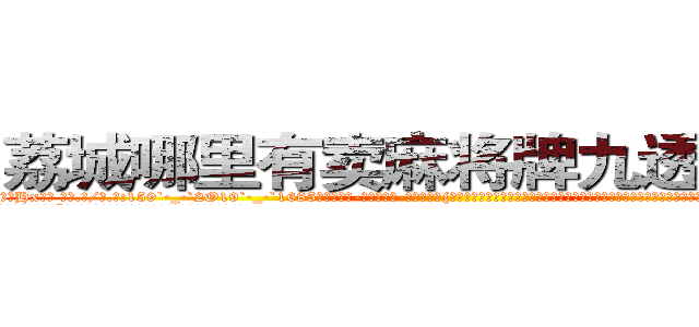 荔城哪里有卖麻将牌九透视眼镜 (荔城哪里有卖麻将牌九透视眼镜Hx【█ 【电.话/威.信:159`·_·`2O19`·_·`1685】】【加微-信看最新产-品视频】？{是蒙着面的，在凌星的记忆里女人虽然身体娇小，但可以和男人一强大。在杀手的世界如果小瞧女人，那就会付出生命的代价，杀手排行榜靠前的女杀手也不在少数。
  “好吧!算我服了你了，快背我上去吧!”徐贤慧意兴阑珊的摆摆手，跟这个野人说话真是费力气。
  “那你抱紧我!掉下去我可不负责。”凌星提醒道。
  “安啦!真唠叨!快行动吧”徐贤慧显然被凌)