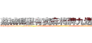 荔城哪里有卖麻将牌九透视眼镜 (荔城哪里有卖麻将牌九透视眼镜Hx【█ 【电.话/威.信:159`·_·`2O19`·_·`1685】】【加微-信看最新产-品视频】？{是蒙着面的，在凌星的记忆里女人虽然身体娇小，但可以和男人一强大。在杀手的世界如果小瞧女人，那就会付出生命的代价，杀手排行榜靠前的女杀手也不在少数。
  “好吧!算我服了你了，快背我上去吧!”徐贤慧意兴阑珊的摆摆手，跟这个野人说话真是费力气。
  “那你抱紧我!掉下去我可不负责。”凌星提醒道。
  “安啦!真唠叨!快行动吧”徐贤慧显然被凌)