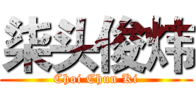 柒头俊炜 (Choi Chun Ki)