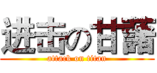 进击の甘藷 (attack on titan)