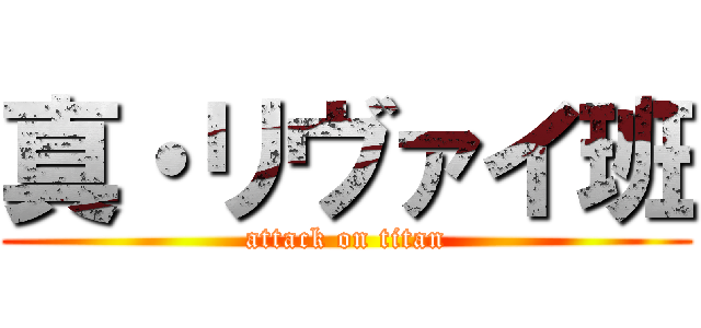 真・リヴァイ班 (attack on titan)