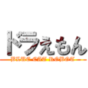 ドラえもん (BLUE CAT ROBOT)