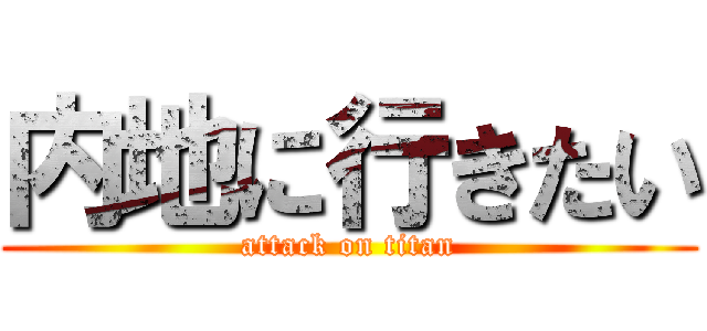 内地に行きたい (attack on titan)