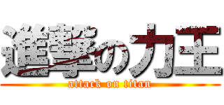 進撃の力王 (attack on titan)