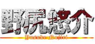 野尻悠介 (Yusuke Nojiri)