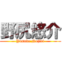 野尻悠介 (Yusuke Nojiri)