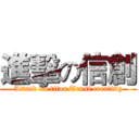 進擊の信創 (Attack on titan Trust creating)